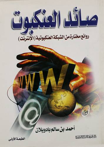 صائد العنكبوت