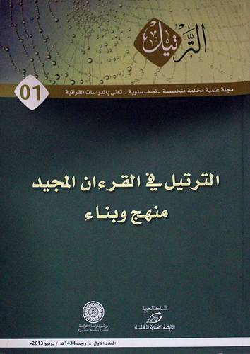 الترتيل -مجلة علمية محكمة - العدد الاول- الترتيل في القران المجيد منهج وبناء (غلاف)