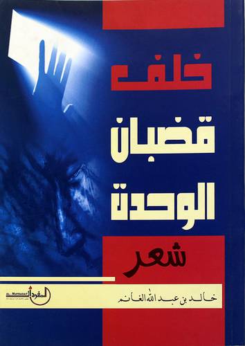 خلف قضبان الوحدة