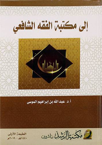 الى مكتبة الفقه الشافعي (غلاف) ابيض