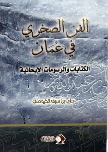 الفن الصخري في عمان  الكتابات والرسومات الايحائية (غلاف ) ملون