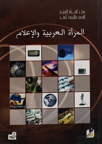 المرأة العربية والاعلام (غلاف)