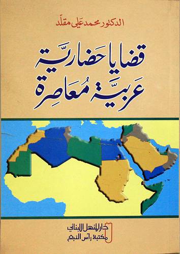 قضايا حضارية عربية معاصرة