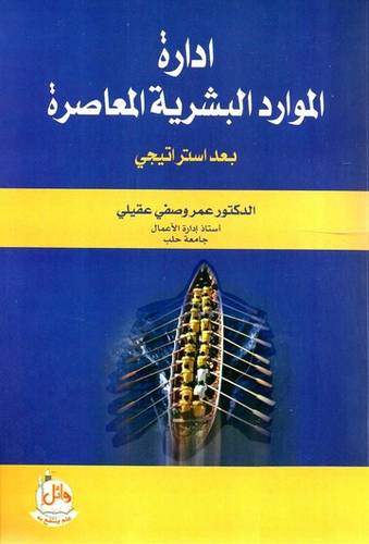  ادارة الموارد البشرية المعاصرة بعد استراتيجى (غلاف)