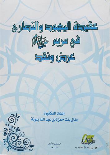 عقيدة اليهود والنصارى في مريم عليها السلام - عرض ونقد 