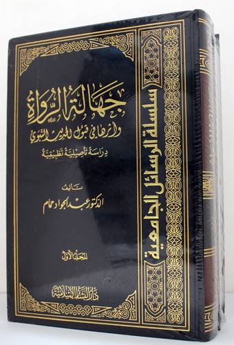 جهالة الرواة واثرها في قبول الحديث النبوي دراسة تأصيلية تطبيقية 2/1 (مجلد ) ابيض