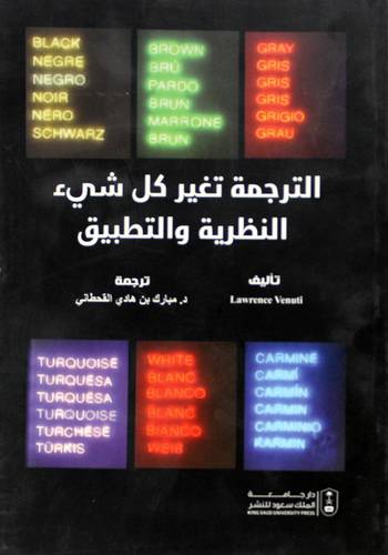 الترجمة تغير كل شى - النظرية والتطبيق (غلاف) ابيض