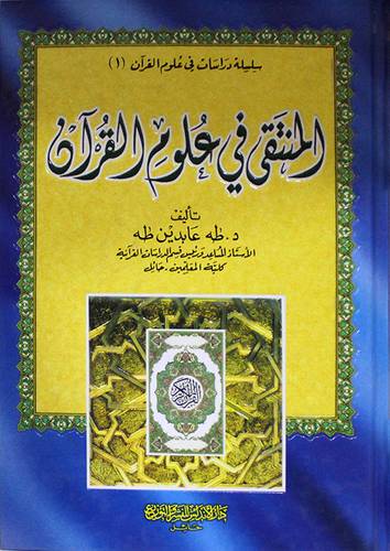 المنتقي في علوم القران (مجلد)