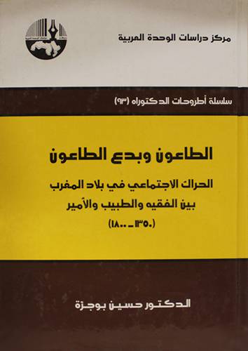 الطاعون وبدع الطاعون -الحراك الاجتماعى في بلاد الغرب بين الفقيه والطبيب والامير (كرتونى) شاموا