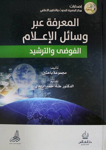 المعرفة عبر وسائل الاعلام والفوضى والترشيد (كرتونى)