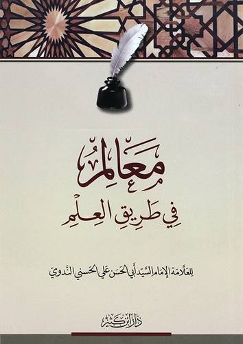 معالم فى طريق العلم (غلاف) شاموا