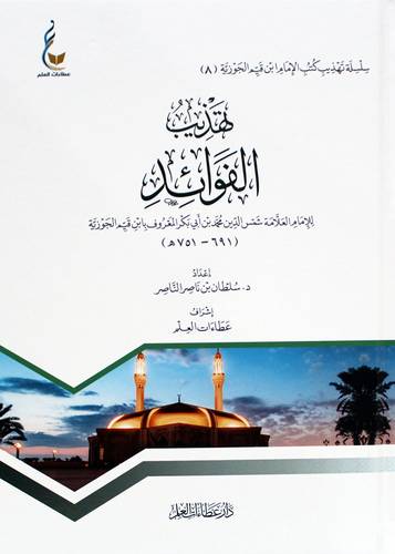 تهذيب الفوائد للامام العلامة شمس الدين محمد ابى بكر المعروف بان قيم الجوزية (كرتونى) شاموا