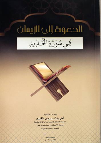 الدعوة الى الايمان في سورة الحديد ( غلاف ) ابيض