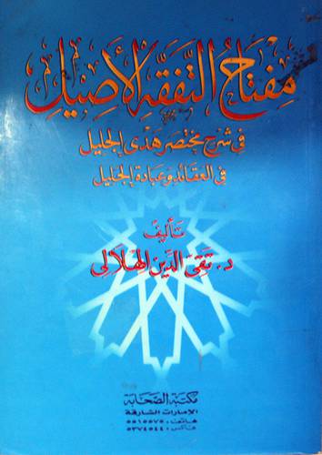 مفتاح التفقه الاصيل في شرح مختصر هدي الجليل في العقائد وعبادة الجليل