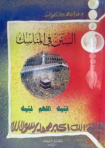 السنن في المناسك