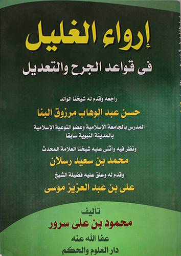 ارواء الغليل في قواعد الجرح والتعديل ( غلاف ) ابيض