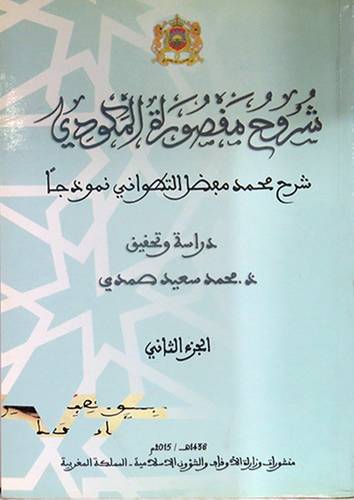 شروح مقصورة المكودى - شرح محمد التطوانى نموذجا 2/1 (غلاف) ابيض
