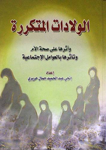 الولادات المتكررة {واثرها على صحة الام وتأثرها بالعوامل الاجتماعية}