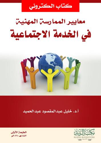 معايير الممارسة المهنية فى الخدمة الاجتماعية (نسخة الكترونية)