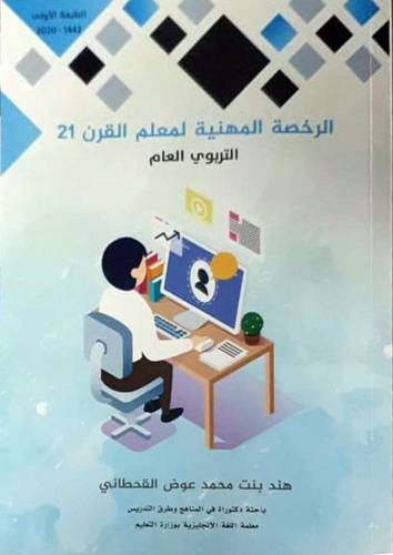 الرخصة المهنية لمعلم القرن 21 التربوي العام