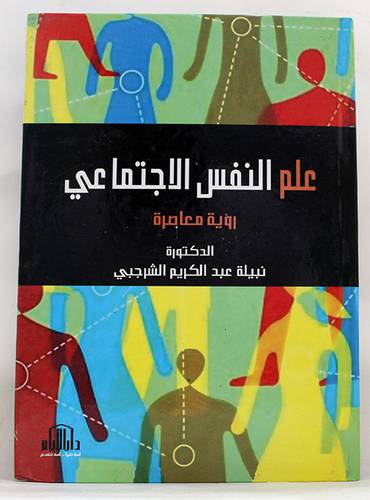 علم النفس الاجتماعى ــ رؤية معاصرة (كرتوني) ابيض