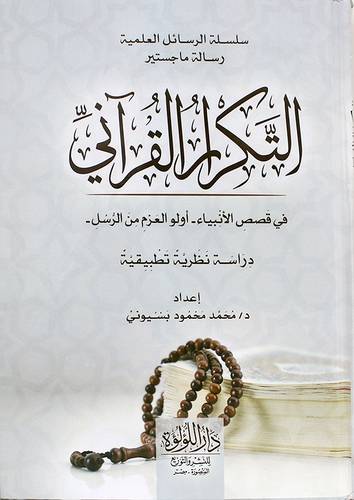 التكرار القراني فى قصص الانبياء - اولوالعزم من الرسل - دراسة نظرية تطبيقية (كرتونى) شاموا