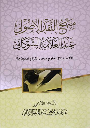 منهج النقد الأصولي عند العلامة الشوكاني (الاستدلال خارج محل النزاع أنموذجا) غلاف - شاموا