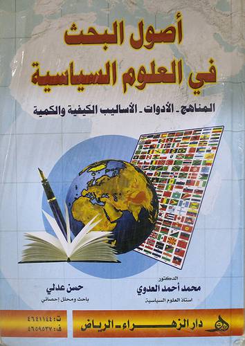 اصول البحث في العلوم السياسية ( المناهج ــ الادوات ــ الاساليب الكيفية والكمية ) كرتوني ــ ابيض