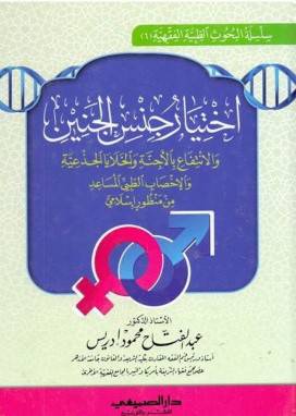 اختيار جنس الجنين والانتفاع بالاجنة والخلايا الجذعية والاخصاب الطبي المساعد(كرتوني) شاموا