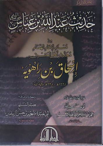  حديث عبدالله بن عباس رضى الله عنه من مسند الامام اسحاق بن راهويه