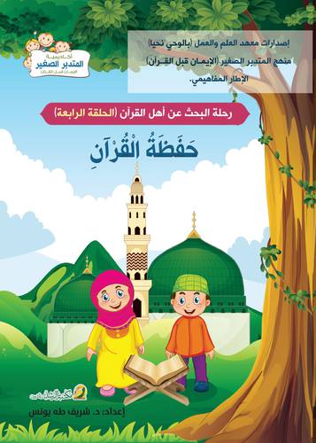 رحلة البحث عن اهل القران - حفظة القران - الحلقة الرابعة ( غلاف ) ملون