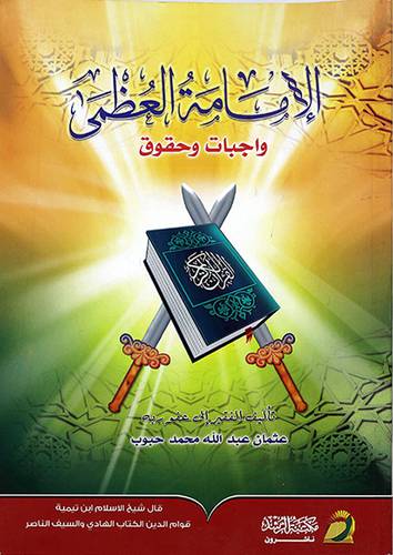 الامامة العظمي واجبات وحقوق (غلاف)