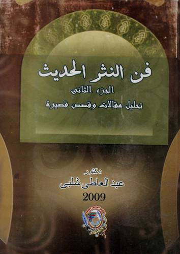 فن النثر الحديث ــ تحليل مقالات وقصص قصيرة ج2 (كرتونى)