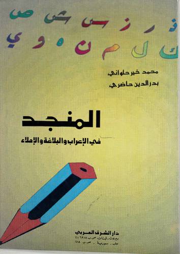 المنجد في الاعراب والبلاغة