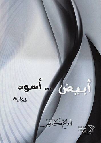 ابيض ... اسود (غلاف)