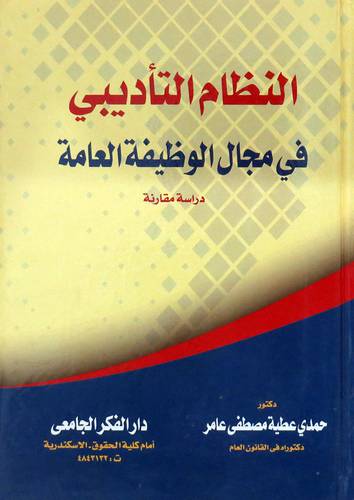 النظام التأديبي في مجال الوظيفة العامة - دراسة مقارنة (كرتونى) ابيض