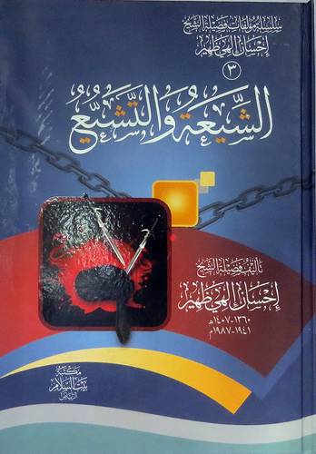 الشيعة والتشيع (كرتوني) شاموا
