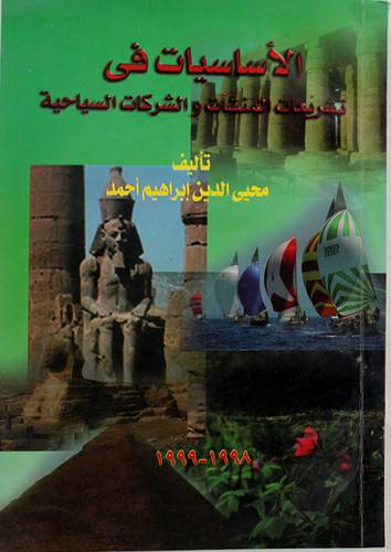 الاساسيات في تشريعات المنشأت والشركات السياحية