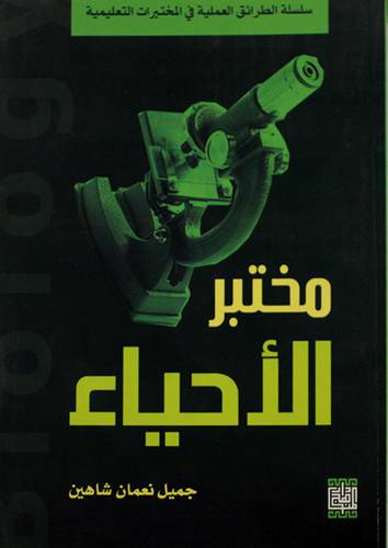 مختبر الاحياء (غلاف)