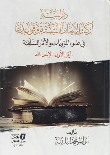 دراسة اركان الايمان الستة وقواعدها في ضوء المرويات والاثار السلفية الركن الاول  الايمان بالله (كرتوني ) شاموا