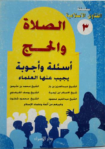 الصلاة والحج (اسئلة واجوبة يجيب عنها العلماء)