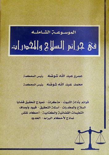 الموسوعة الشاملة في جرائم السلاح والمخدرات ــ قوائم بادلة الثبوت ـ مذكرات ـ نموذج لتحقيق قضايا السلاح والمخدرات ( غلاف ) ابيض
