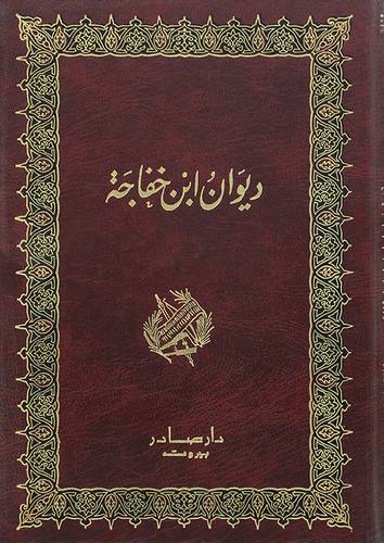 ديوان ابن خفاجة (مجلد)