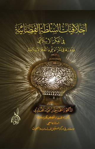 اخلاقيات السلطة القضائية في الفكر الاسلامي ودورها في نشر الوعى والثقافة الاسلامية (غلاف)