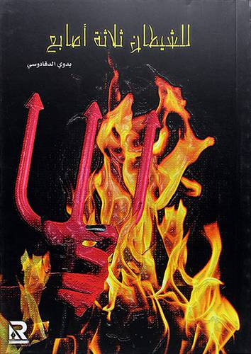 للشيطان ثلاثة اصابع