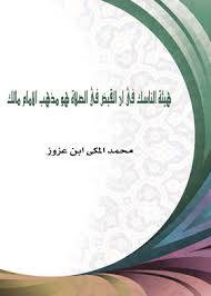 هيئة الناسك فى ان القبض فى الصلاة هو مذهب الامام مالك ( غلاف )