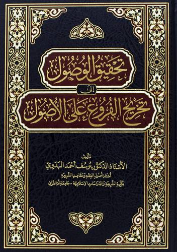تحقيق الوصول الى تخريج الفروع على الاصول (مجلد) شاموا