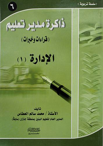 ذاكرة مدير تعليم (قراءات وخبرات) الادارة (1) -(6)