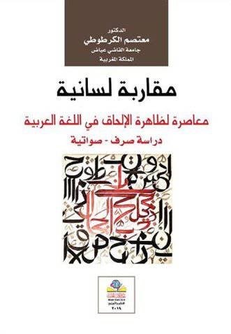 مقاربة لسانية معاصرة لظاهرة الالحاق في اللغة العربية - دراسة صرف  - صواتية ( غلاف ) نباتي