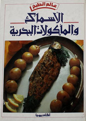 الاسماك والمأكولات البحرية